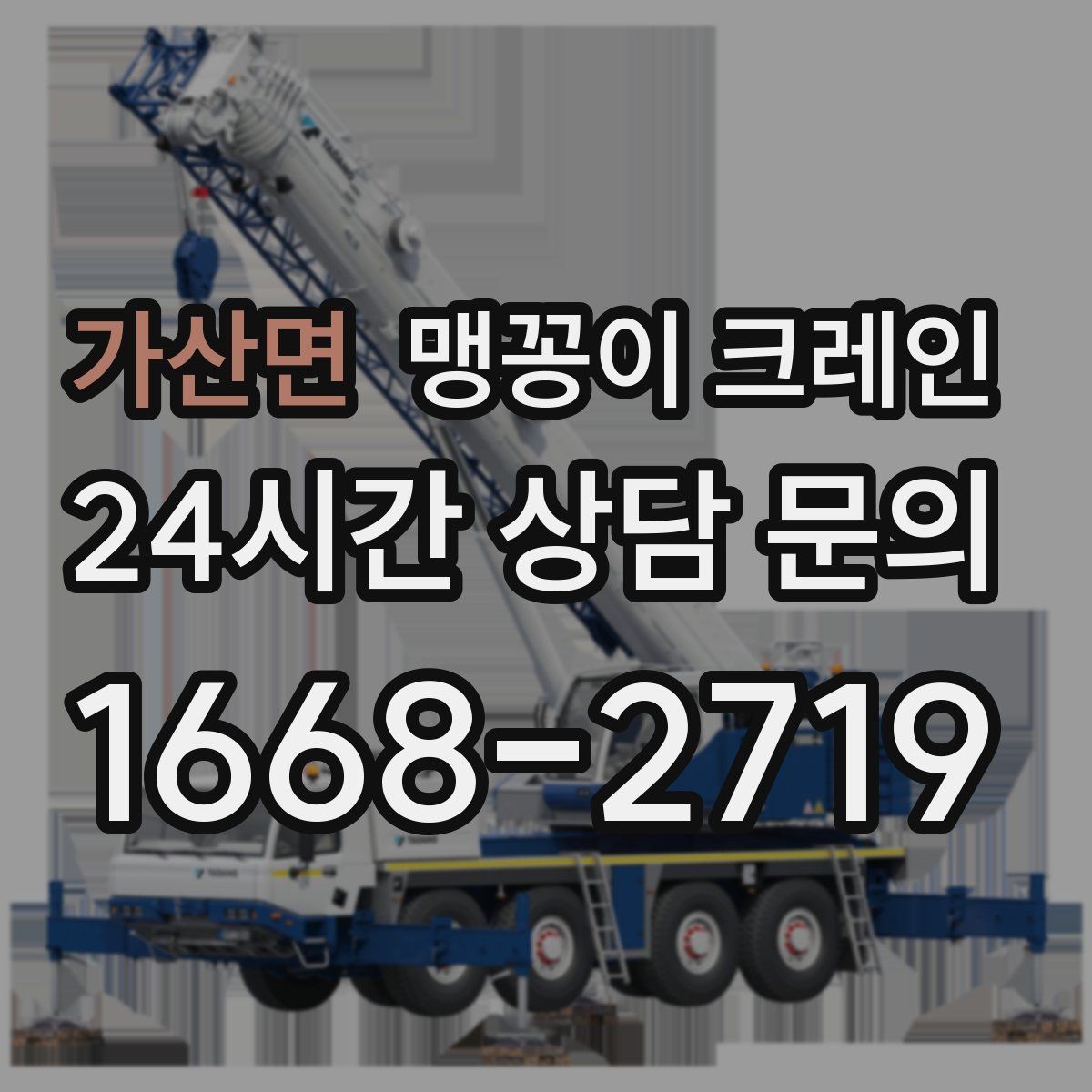 가산면 맹꽁이 크레인 프레스·사출기 반입 작업 전 확인할 것