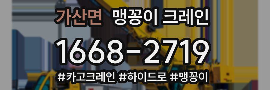 가산면 맹꽁이 크레인