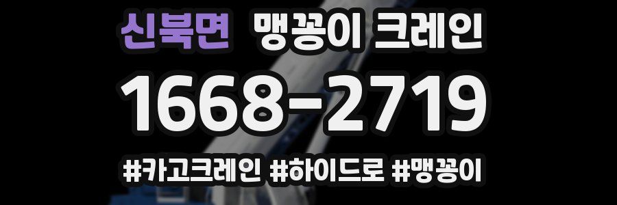 신북면 맹꽁이 크레인