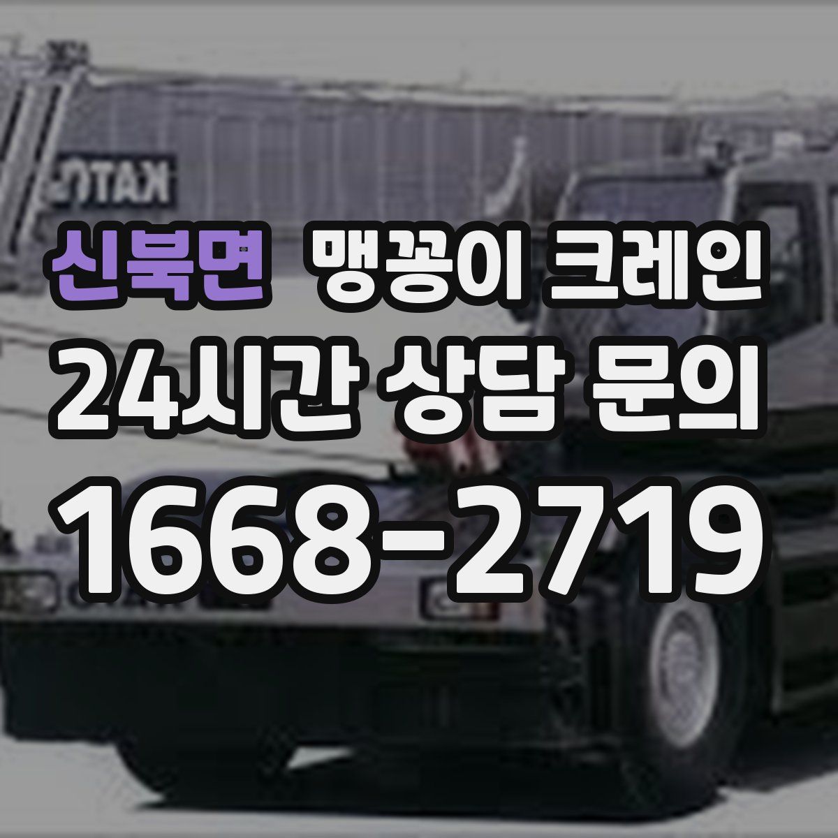 신북면 맹꽁이 크레인