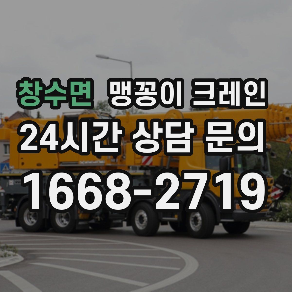 창수면 맹꽁이 크레인 단시간 작업에도 준비가 중요한 이유