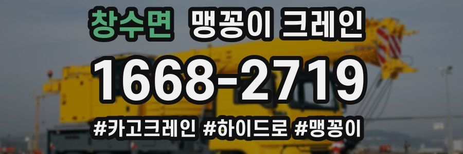 창수면 맹꽁이 크레인