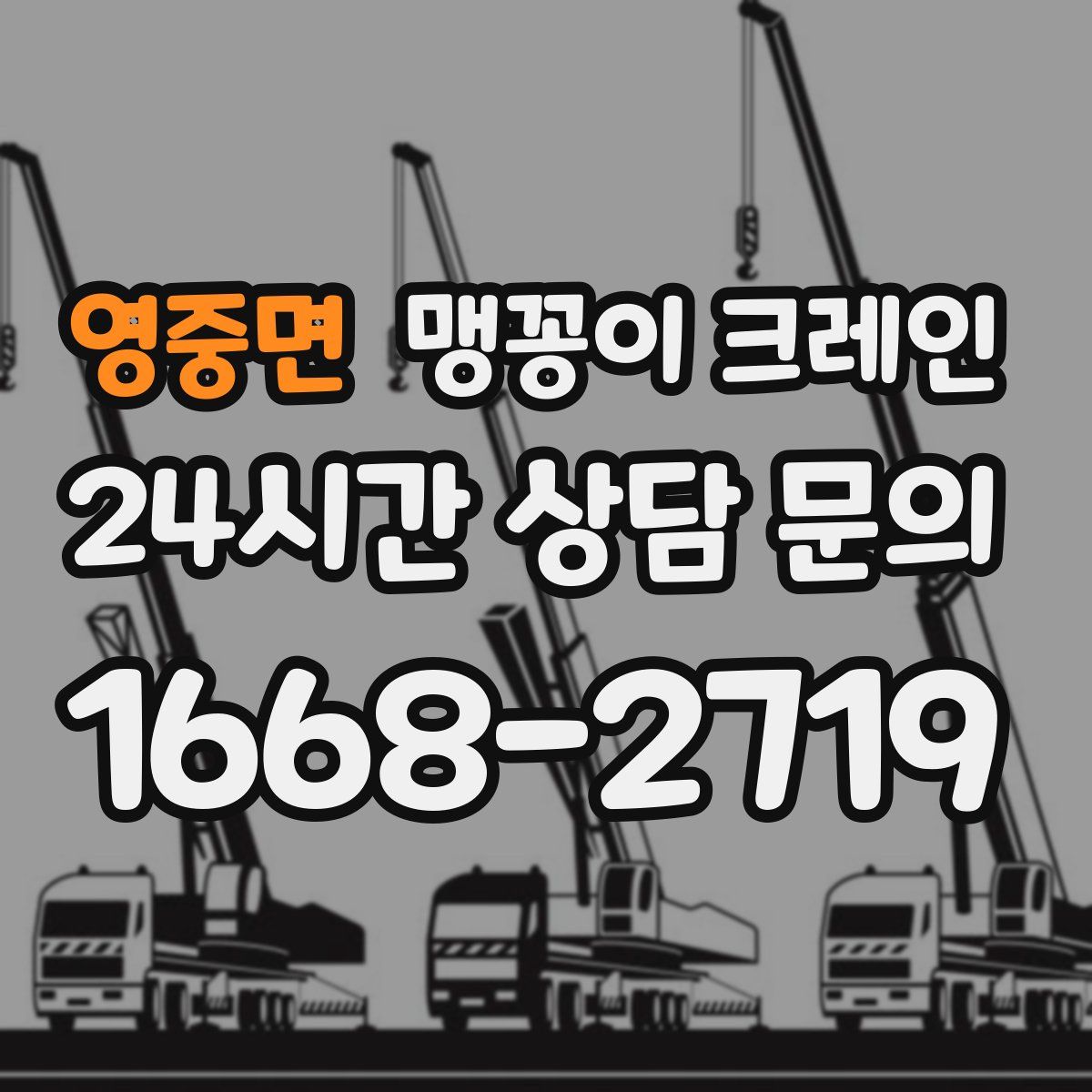 영중면 맹꽁이 크레인