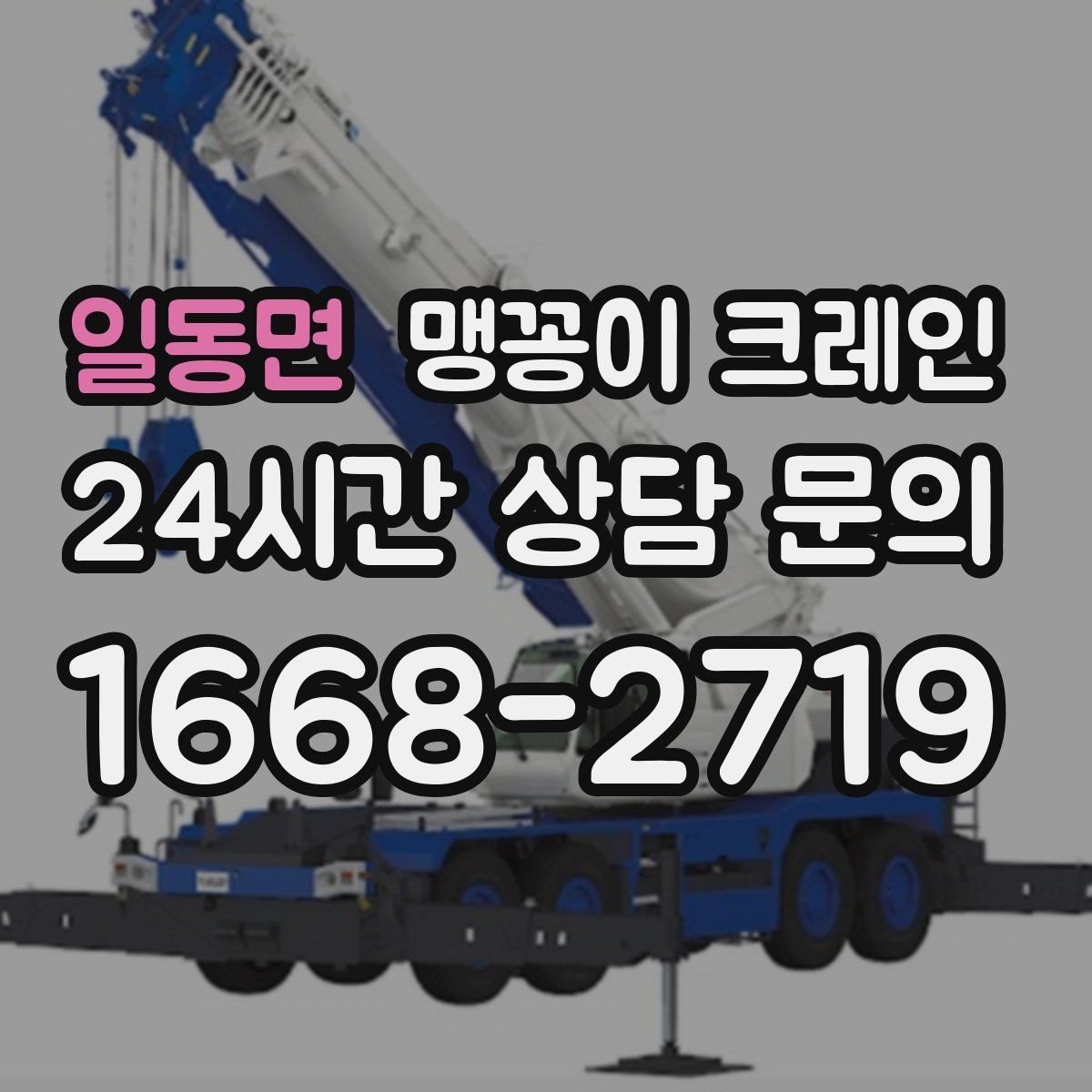 일동면 맹꽁이 크레인 협소 공간 중량물 작업을 안전하게 마치는 방법