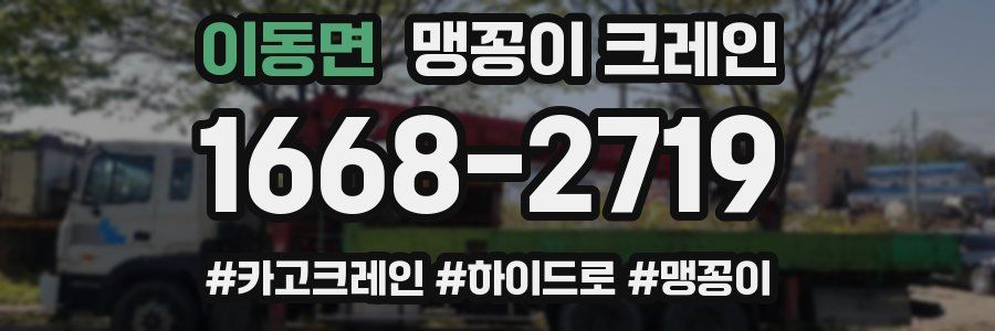 이동면 맹꽁이 크레인