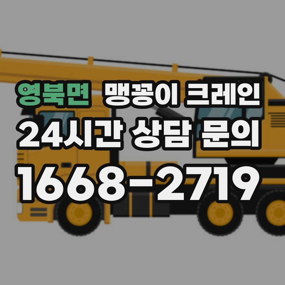 영북면 맹꽁이 크레인 서버랙·전산장비 이동 작업 준비