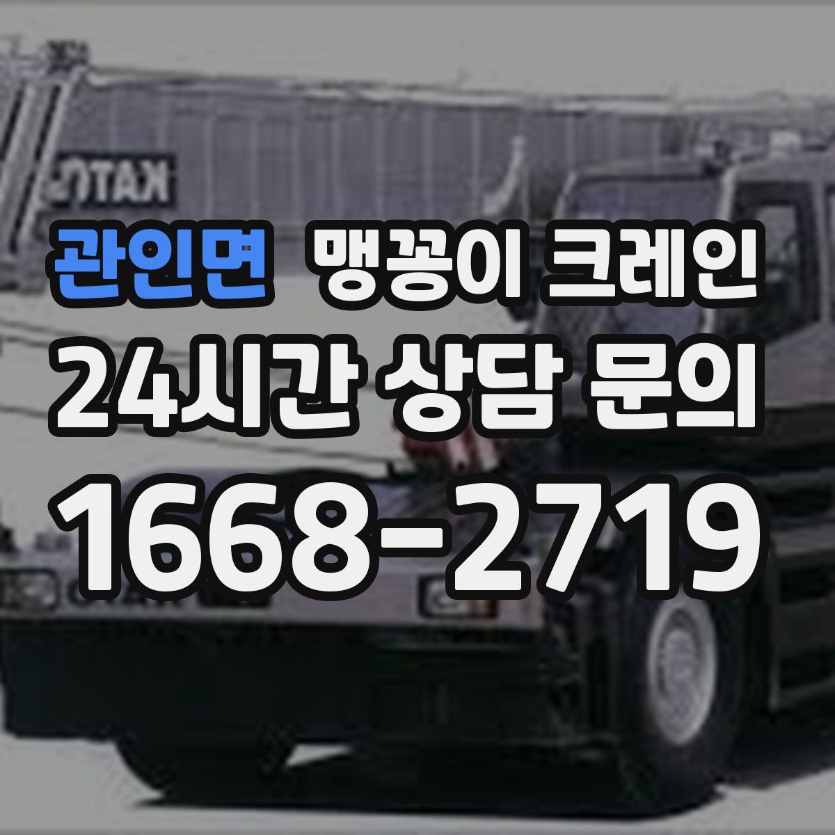 관인면 맹꽁이 크레인