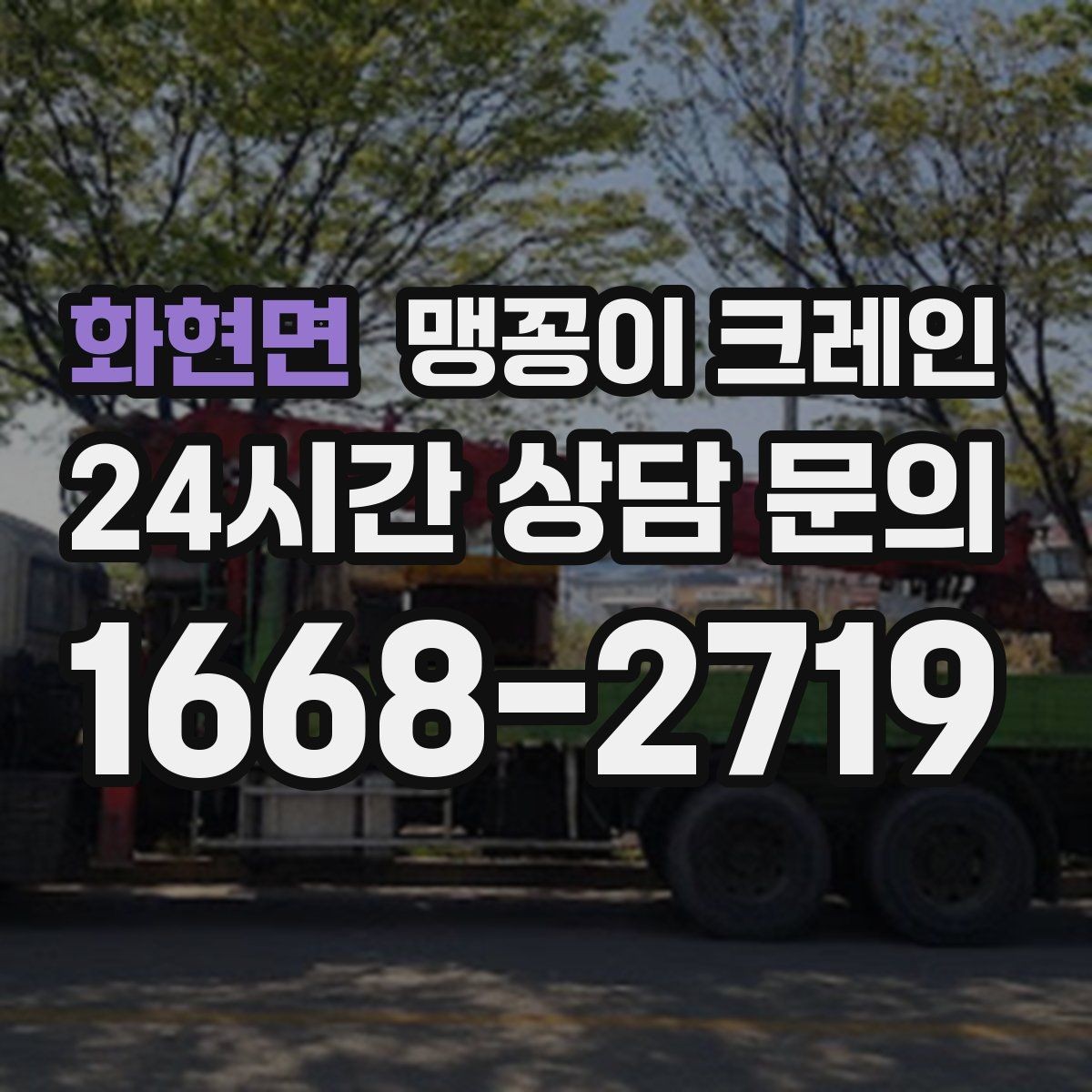 화현면 맹꽁이 크레인 운반물 크기·무게 정보가 필요한 이유