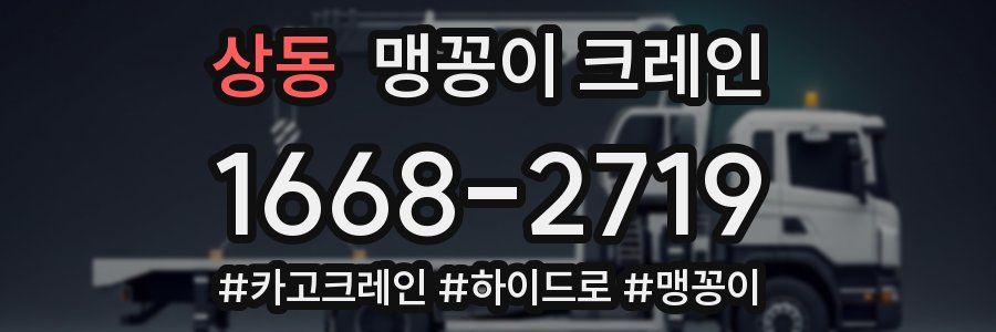 상동 맹꽁이 크레인