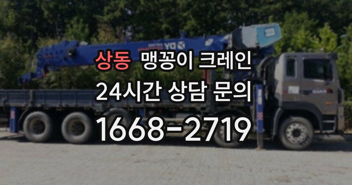 상동 맹꽁이 크레인