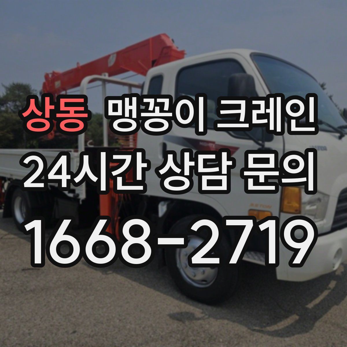 상동 맹꽁이 크레인