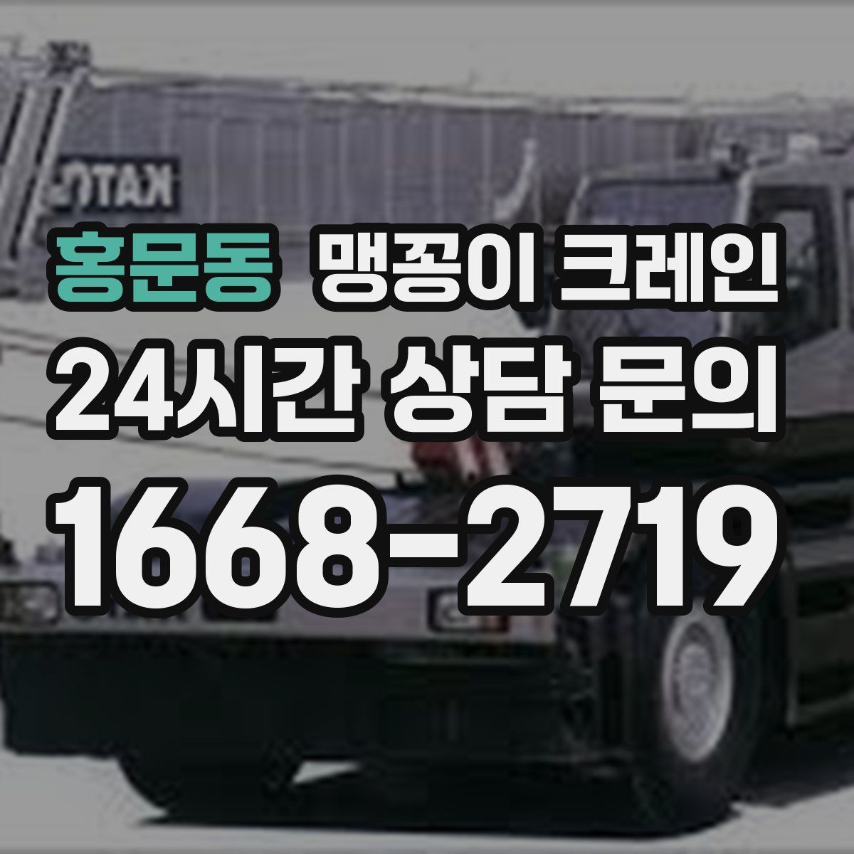 홍문동 맹꽁이 크레인