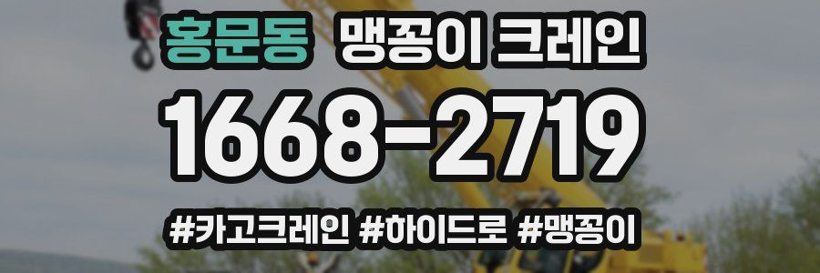 홍문동 맹꽁이 크레인