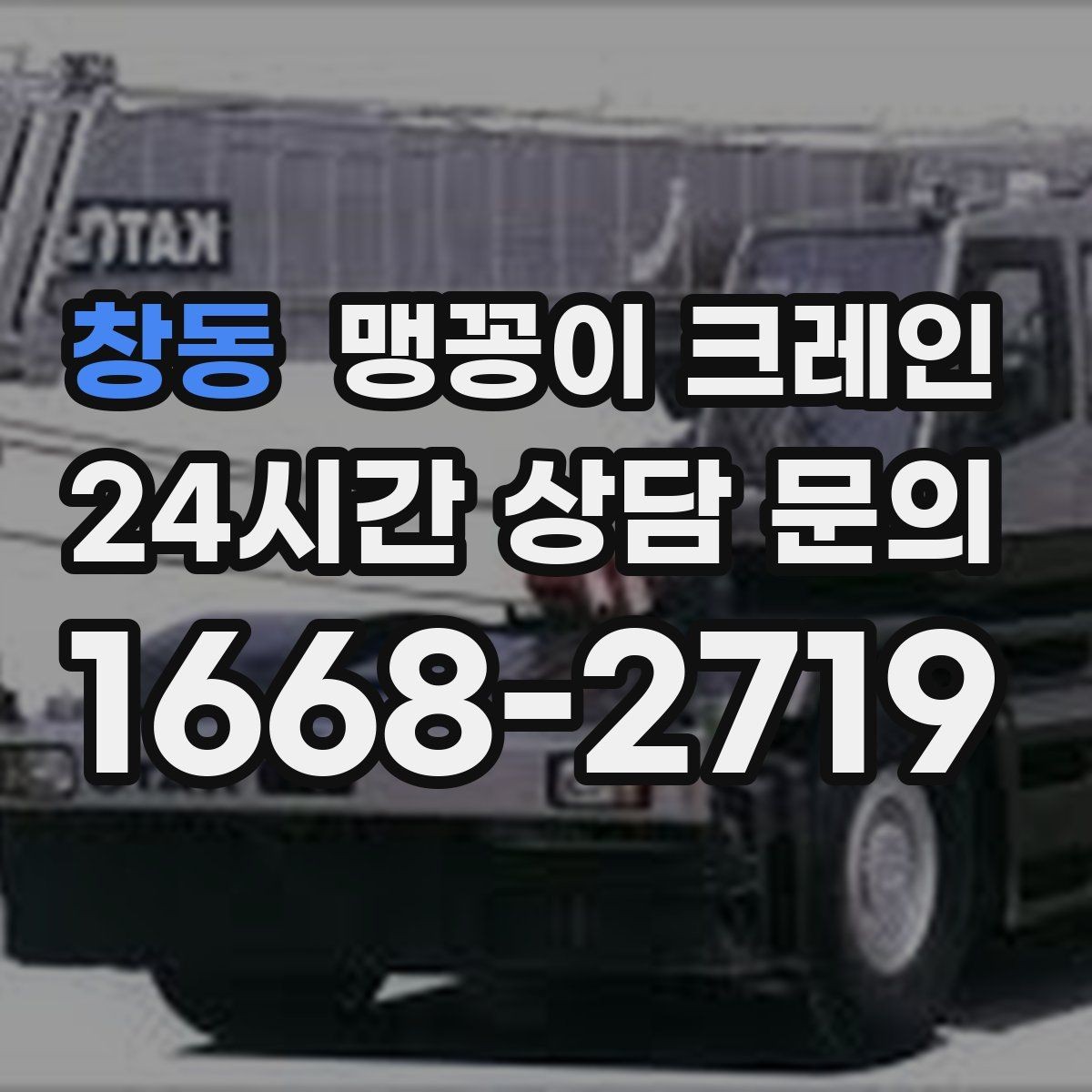 창동 맹꽁이 크레인 지면 상태가 불안하면 어떻게 대응할까