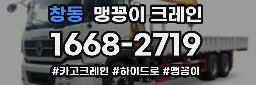 창동 맹꽁이 크레인