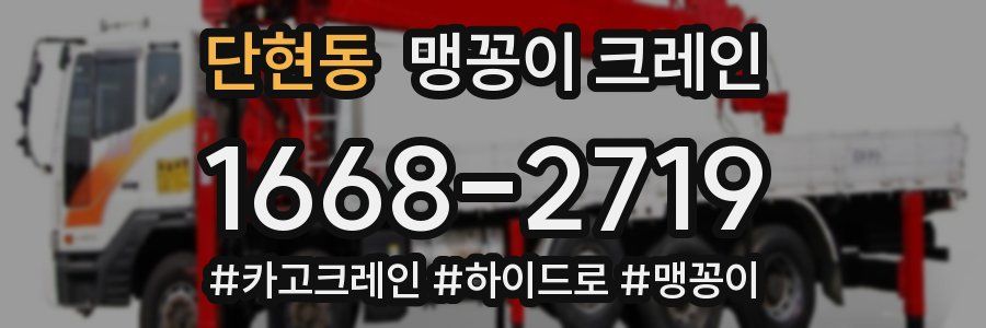단현동 맹꽁이 크레인