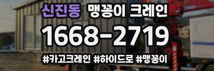 신진동 맹꽁이 크레인