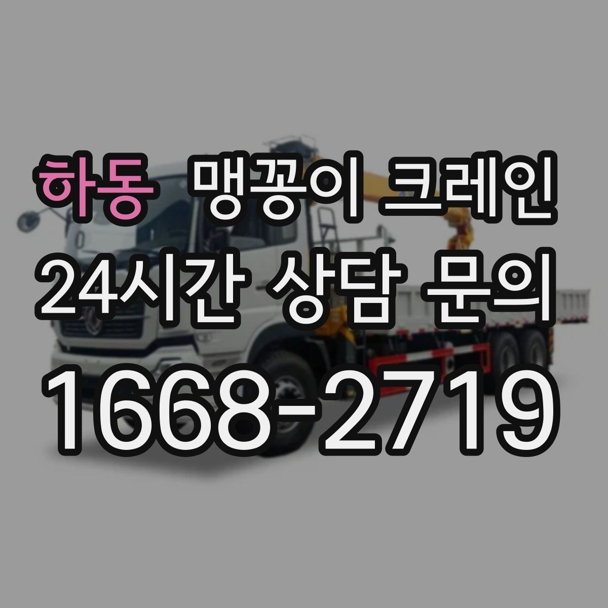 하동 맹꽁이 크레인 바닥 높이 차가 큰 현장 작업 요령