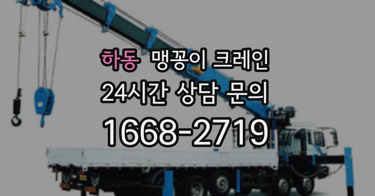 하동 맹꽁이 크레인