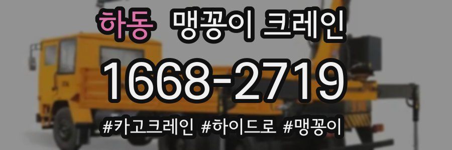 하동 맹꽁이 크레인