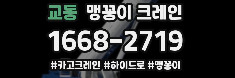 교동 맹꽁이 크레인