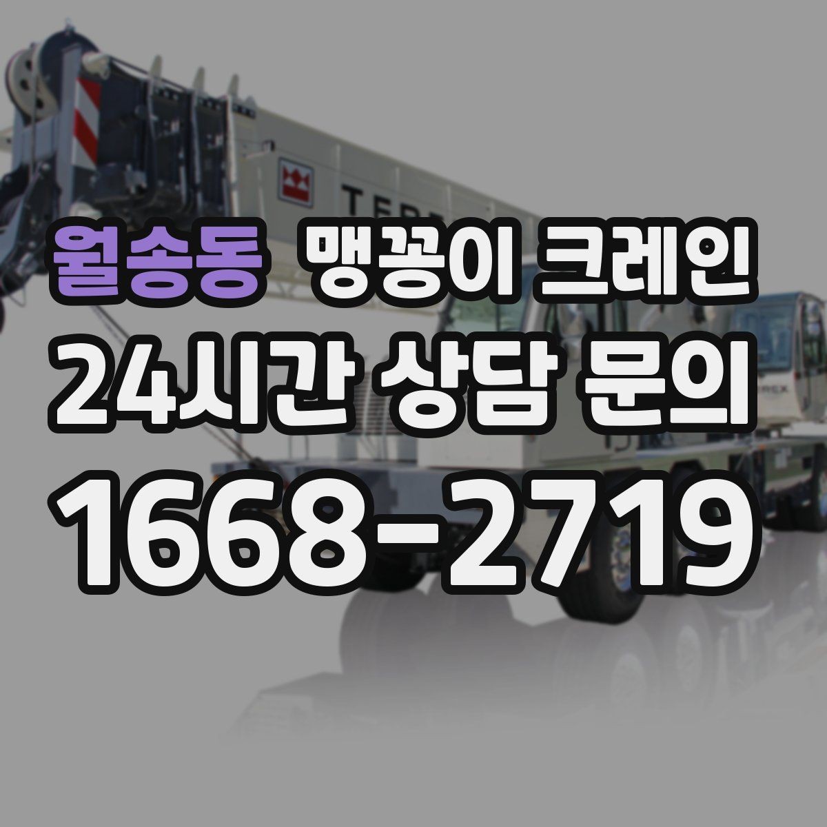 월송동 맹꽁이 크레인 의료장비 이동 작업 전 준비 체크