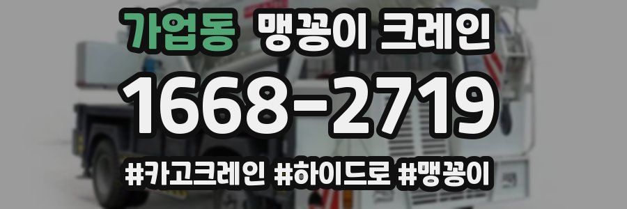 가업동 맹꽁이 크레인