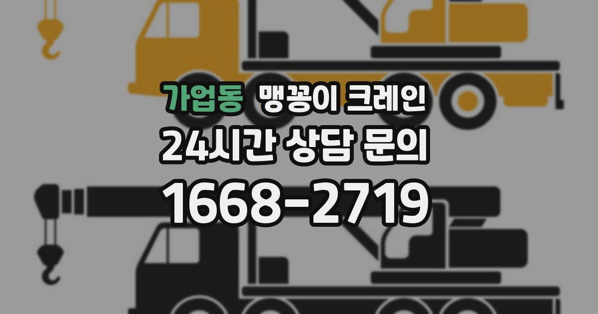 가업동 맹꽁이 크레인