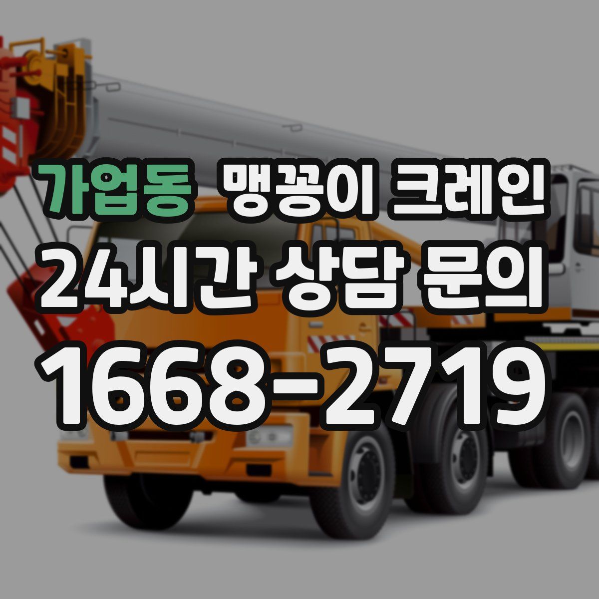 가업동 맹꽁이 크레인