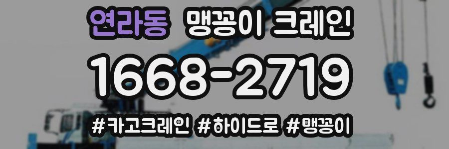 연라동 맹꽁이 크레인
