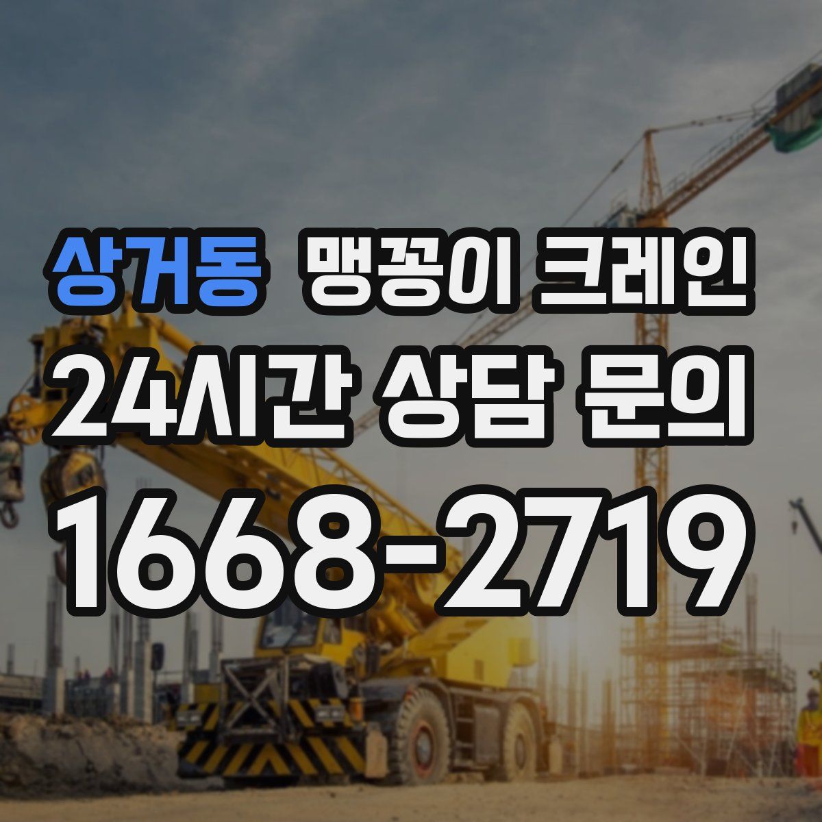 상거동 맹꽁이 크레인
