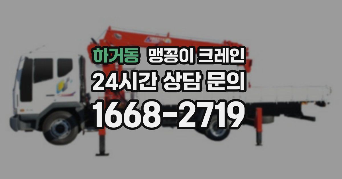 하거동 맹꽁이 크레인