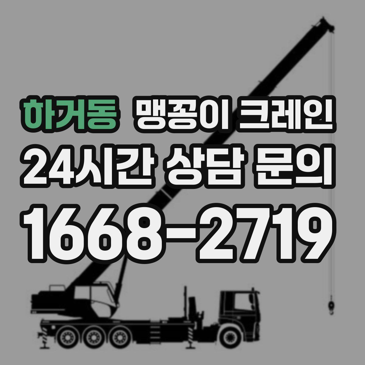 하거동 맹꽁이 크레인