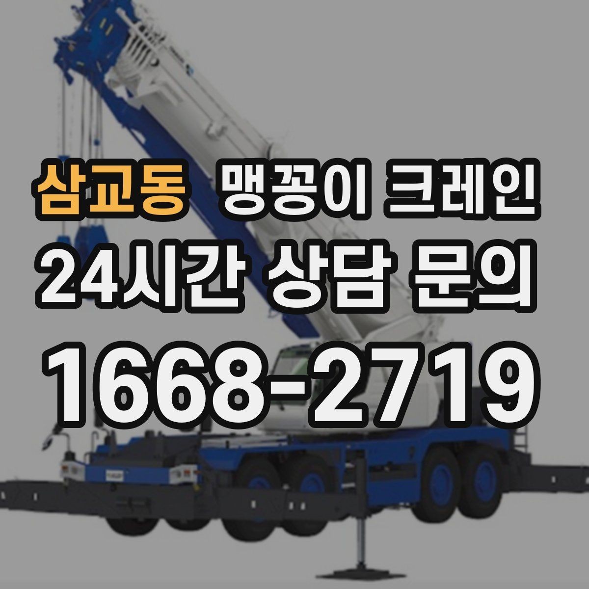 삼교동 맹꽁이 크레인 비용이 달라지는 대표 요소 정리