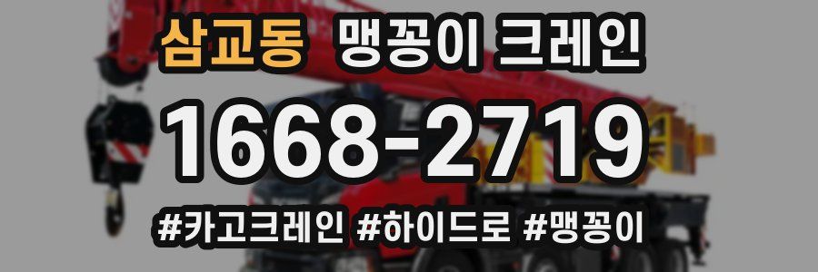 삼교동 맹꽁이 크레인