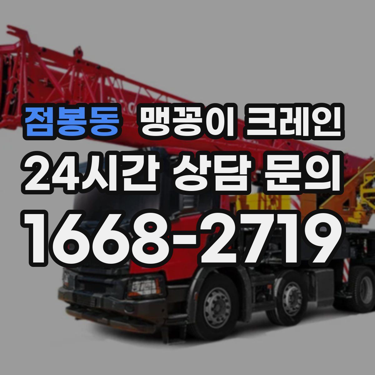 점봉동 맹꽁이 크레인