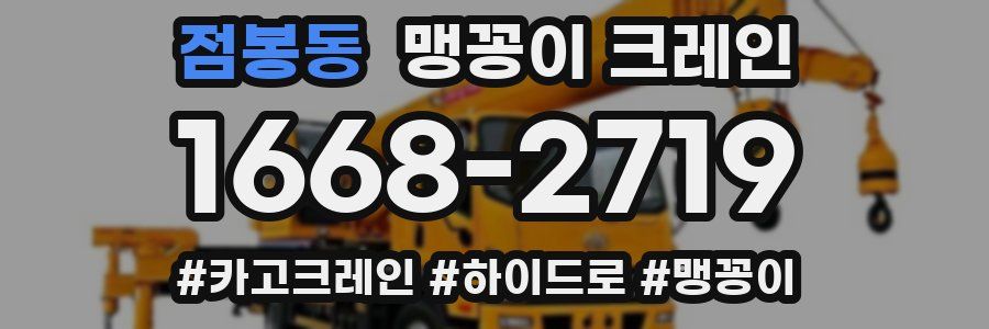점봉동 맹꽁이 크레인