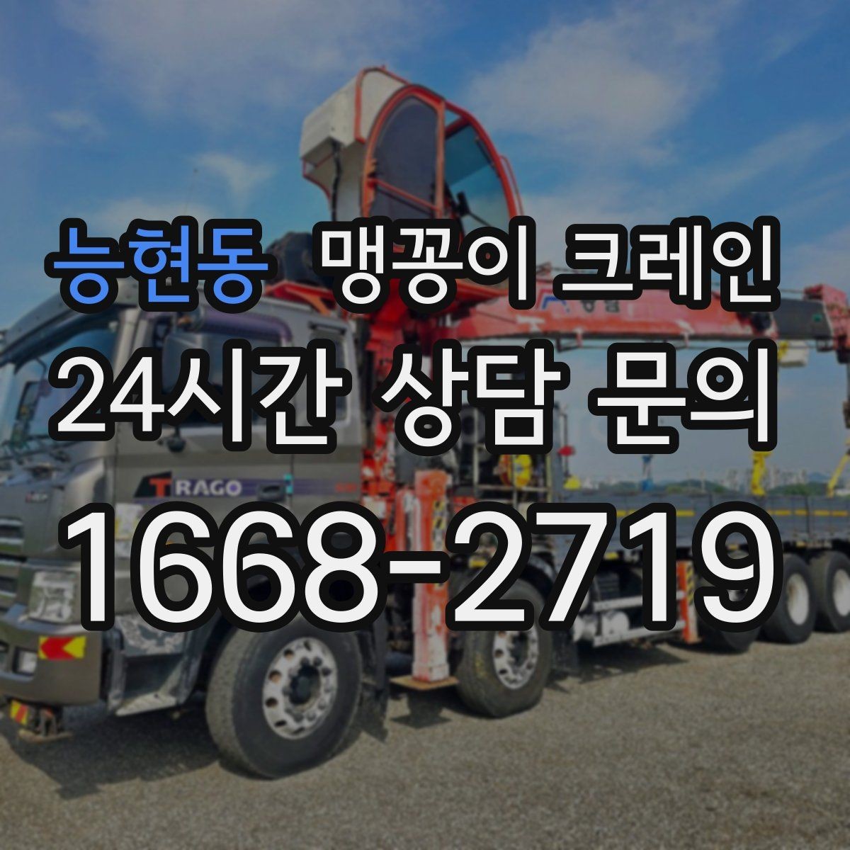 능현동 맹꽁이 크레인 중심이 안 맞을 때 생기는 위험