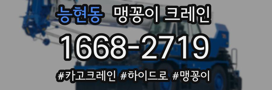 능현동 맹꽁이 크레인