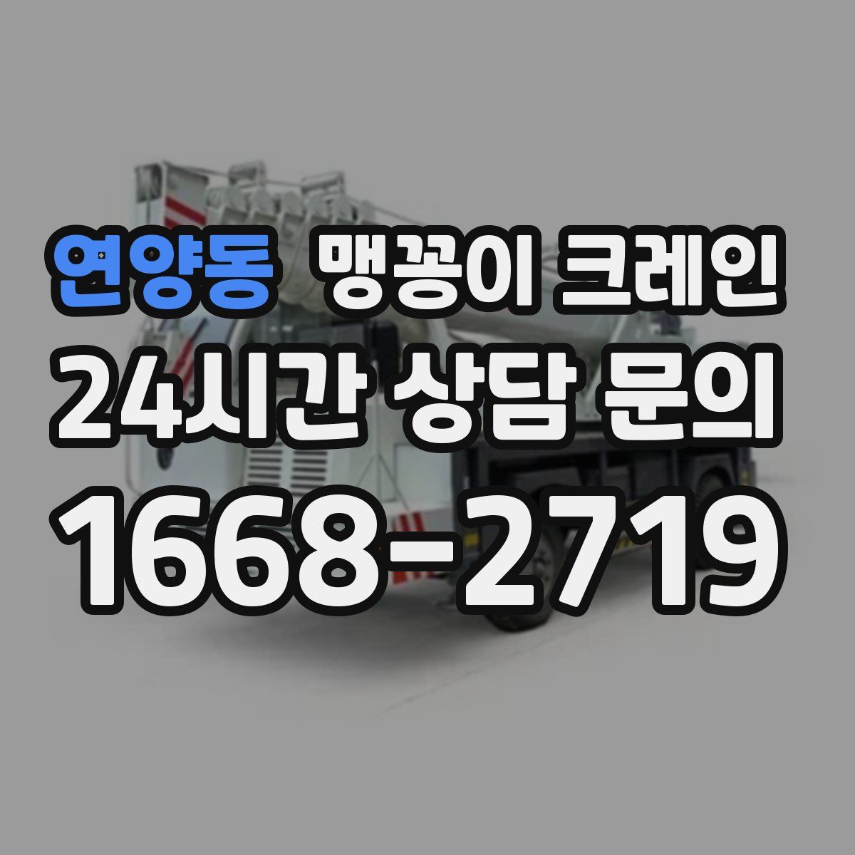 연양동 맹꽁이 크레인