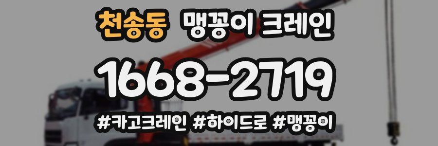 천송동 맹꽁이 크레인
