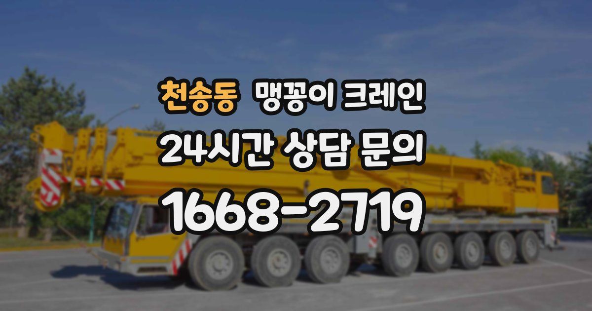 천송동 맹꽁이 크레인