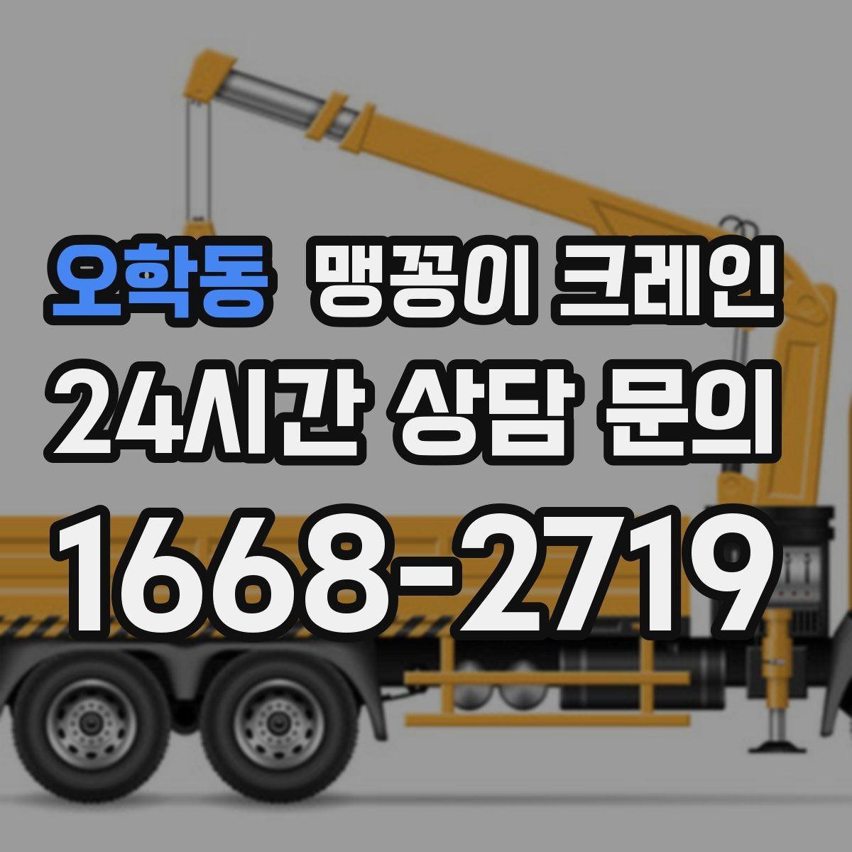 오학동 맹꽁이 크레인 회전 없이 설치 위치로 넣어야 할 때