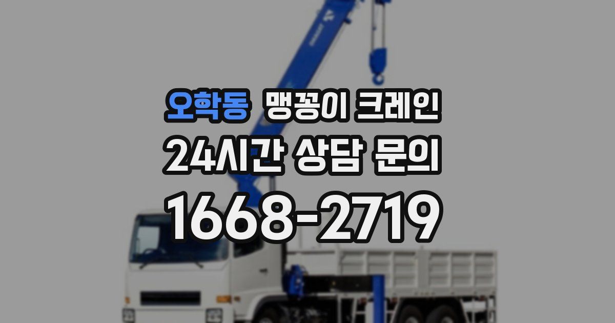 오학동 맹꽁이 크레인