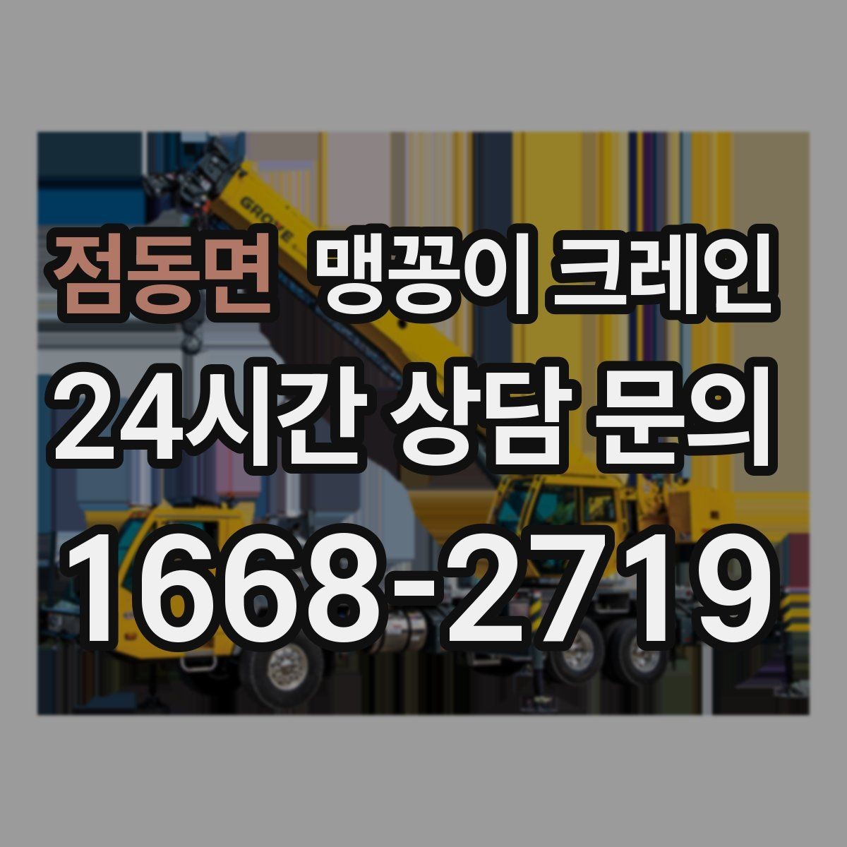 점동면 맹꽁이 크레인 정밀 장비 취급 시 흔들림 줄이는 방법