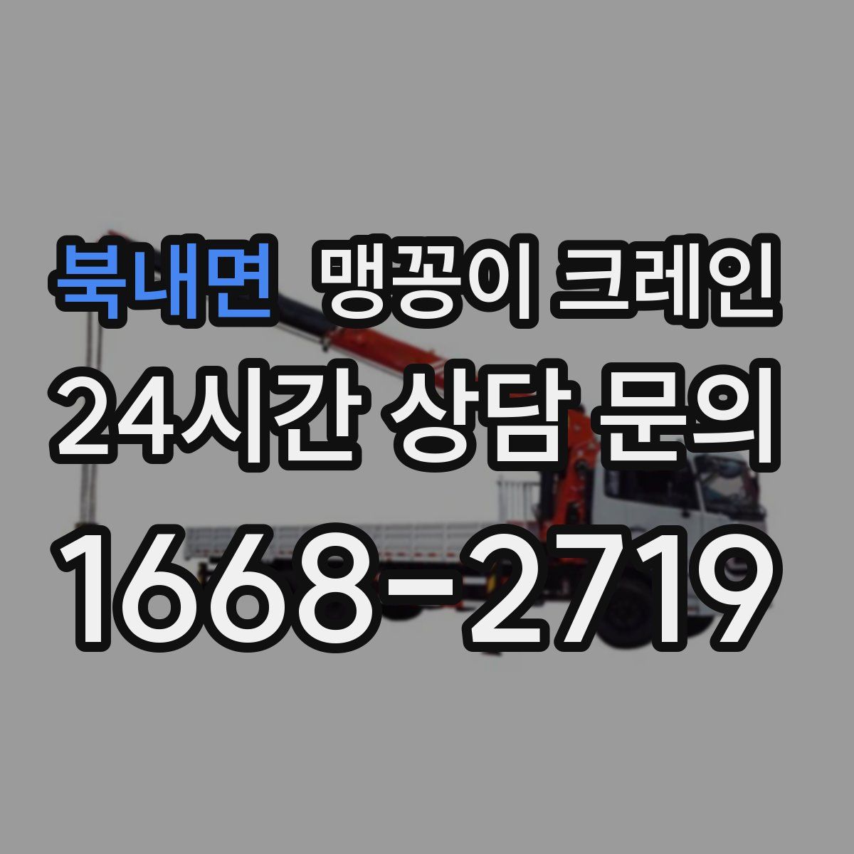 북내면 맹꽁이 크레인