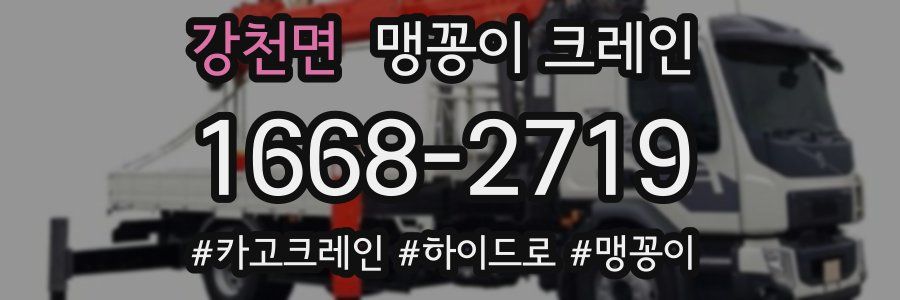 강천면 맹꽁이 크레인