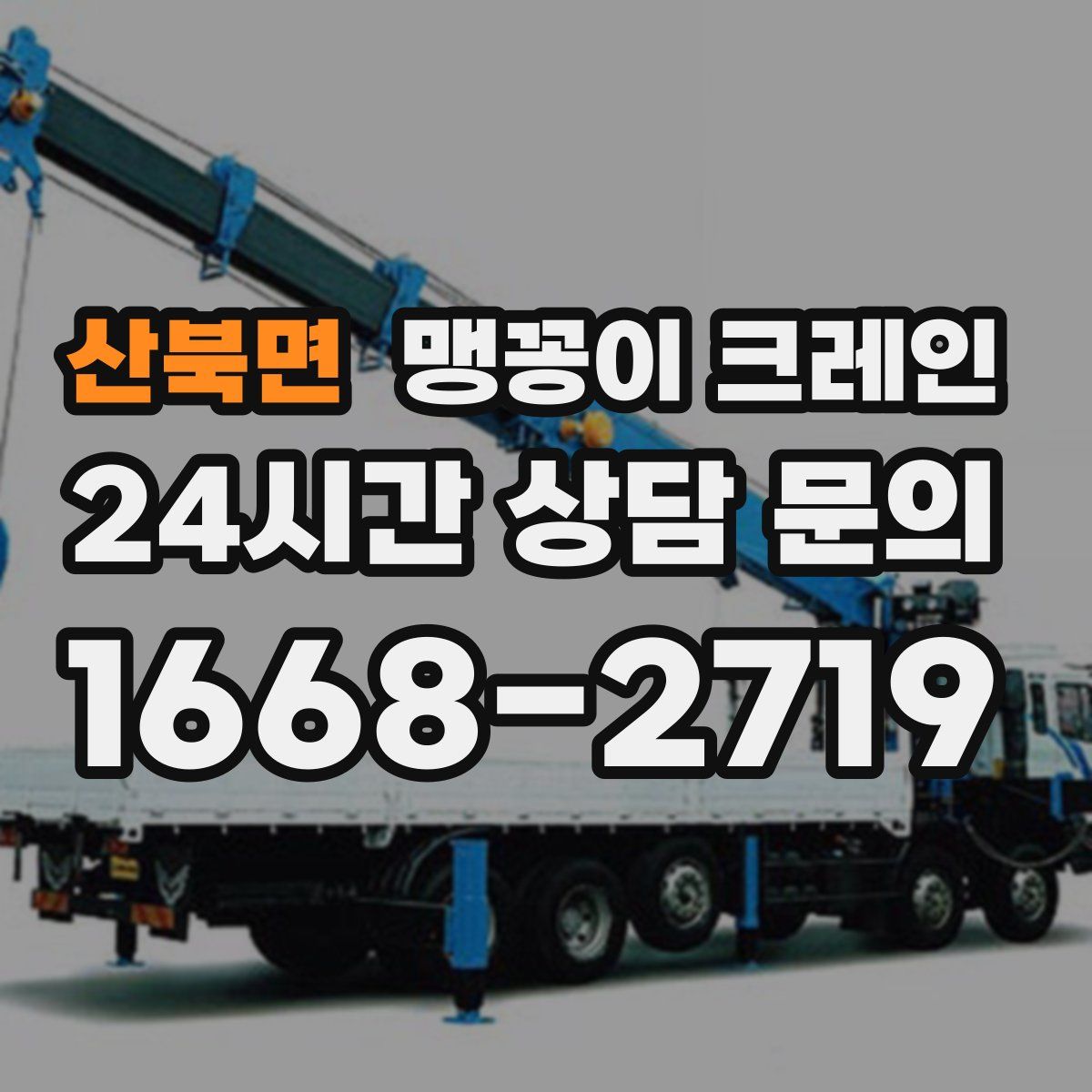 산북면 맹꽁이 크레인