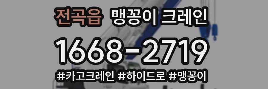 전곡읍 맹꽁이 크레인