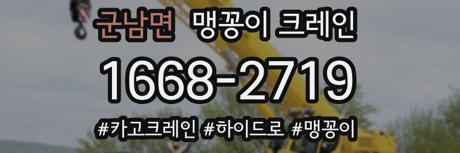 군남면 맹꽁이 크레인